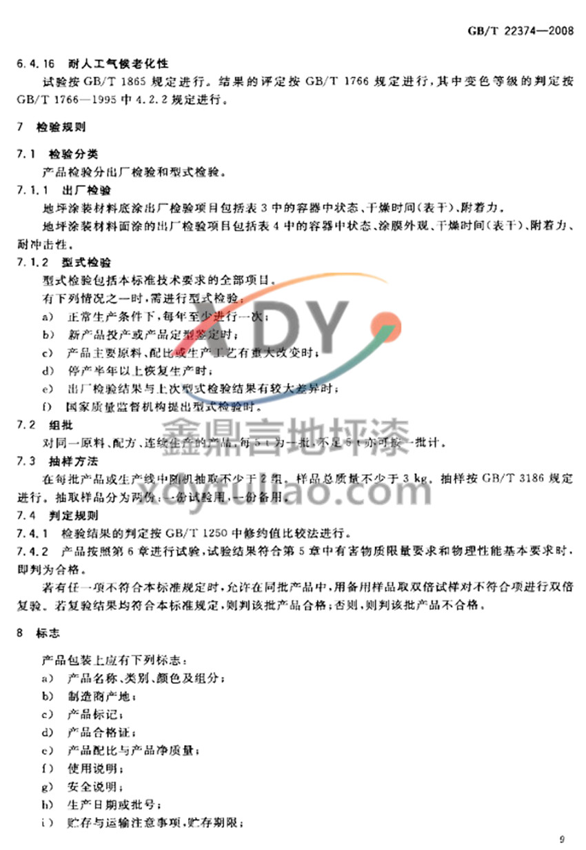 GB/T 22374-2008��ƺͿ�b����-�z�yҎ(gu��)�t ��־