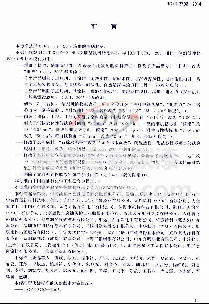 HG/T3792-2014��(li��n)�ͷ���(sh��)֬Ϳ��-ǰ��