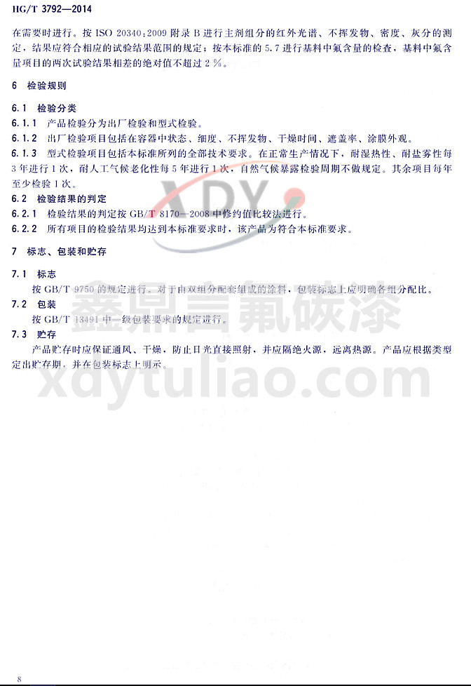 HG/T3792-2014��(li��n)�ͷ���(sh��)֬Ϳ��-�z�(y��n)Ҏ(gu��)�t����(bi��o)־�����b���A��