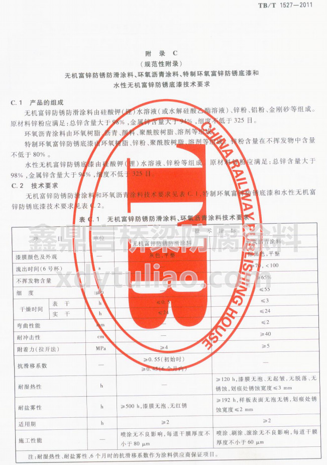 TB/T 1527-2011�o�C(j��)���\���P����Ϳ�����h(hu��n)���r��Ϳ�ϼ��g(sh��)Ҫ��