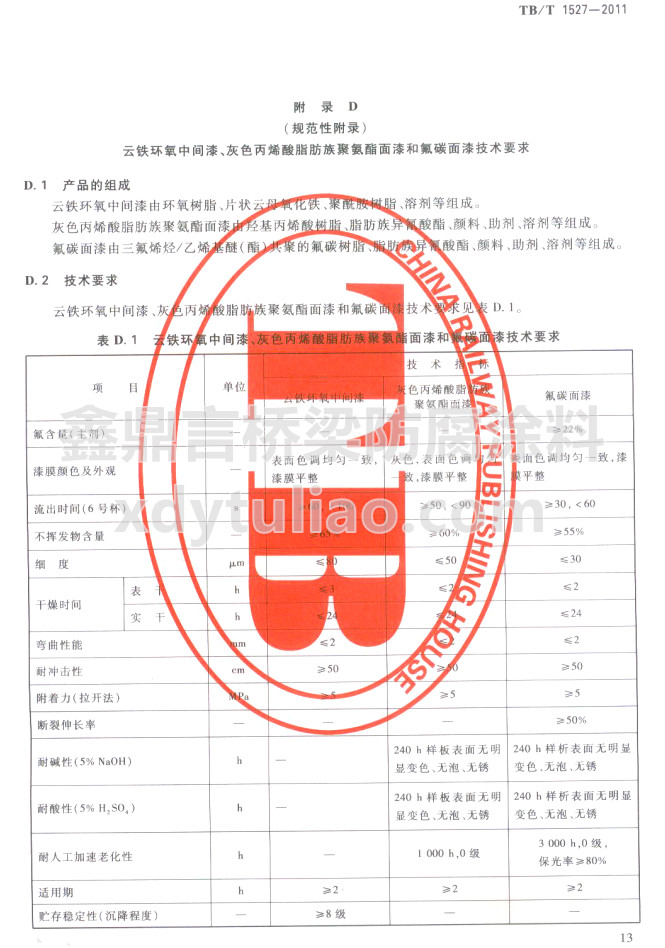 TB/T 1527-2011���F�h(hu��n)�����g������ɫ��ϩ��֬����۰�������ͷ�̼���Ἴ�g(sh��)Ҫ��