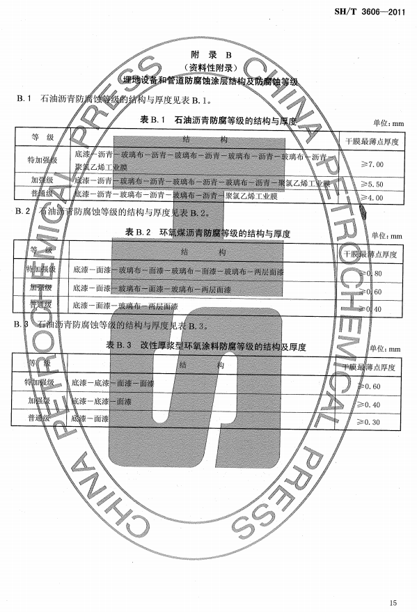 ʯ�ͻ���Ϳ�Ϸ����g����ʩ�����g(sh��)Ҏ(gu��)�̘�(bi��o)��(zh��n)SH/T 3606-2011-���B