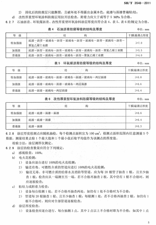 ʯ�ͻ���Ϳ�Ϸ����g����ʩ��ʩ���|(zh��)�����Ҏ(gu��)��SH/T 3548-2011-����Ϳ�Ϸ����ȼ��ĽY(ji��)��(g��u)�����