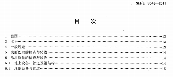 ʯ�ͻ���Ϳ�Ϸ����g����ʩ���|(zh��)���(y��n)��Ҏ(gu��)����(bi��o)��(zh��n)SH/T 3548-2011�l���f��-Ŀ��