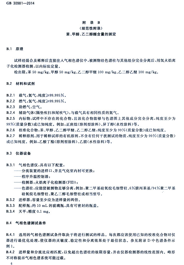 ����䓽Y(ji��)��(g��u)����Ϳ�����к����|(zh��)������(bi��o)��(zh��n)GB 30981-2014-�����״����Ҷ����Ѻ����Ĝy(c��)��