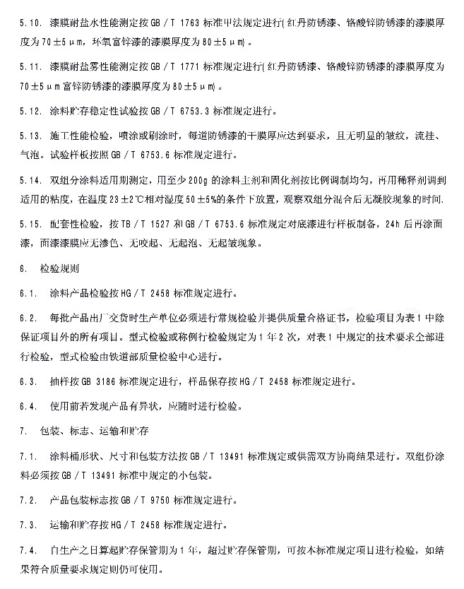 TB/T 2772-1997�F·䓘��÷��P���ṩ؛���g(sh��)�l��-�z�y(c��)Ҏ(gu��)�t ���b ��(bi��o)־ �\(y��n)ݔ���A��